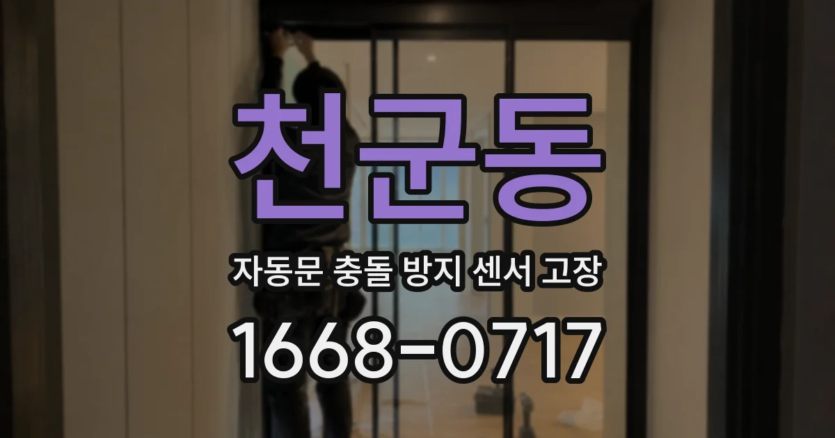 천군동 자동문 충돌 방지 센서 고장