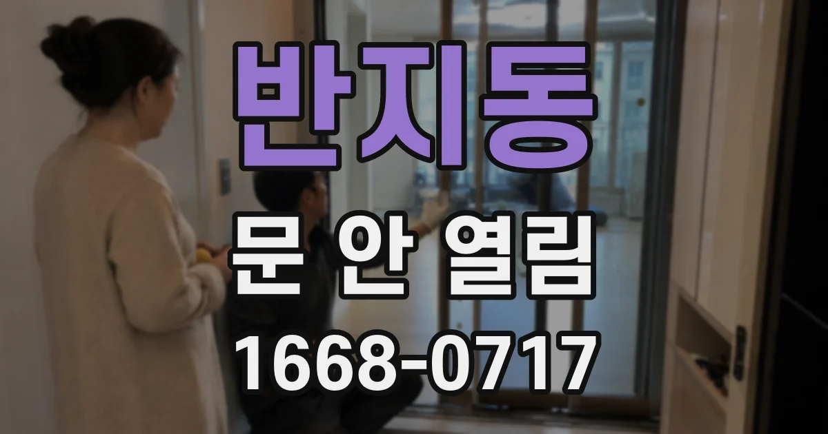 반지동 문 안 열림
