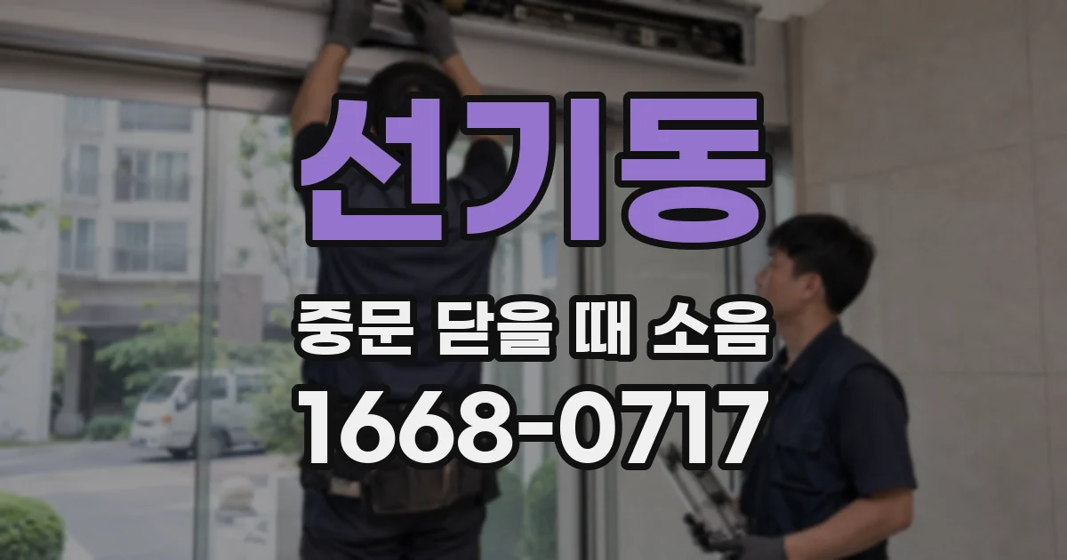 선기동 중문 닫을 때 소음