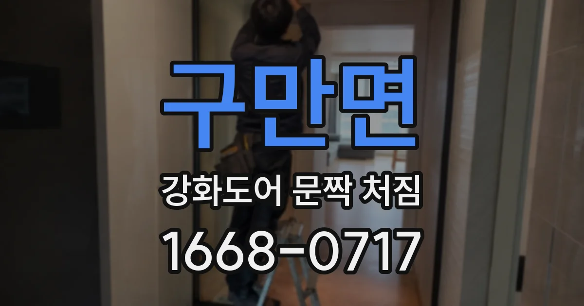 구만면 강화도어 문짝 처짐