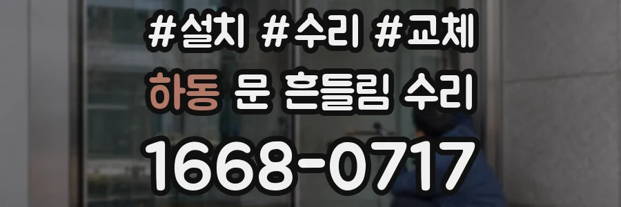 하동 문 흔들림 수리