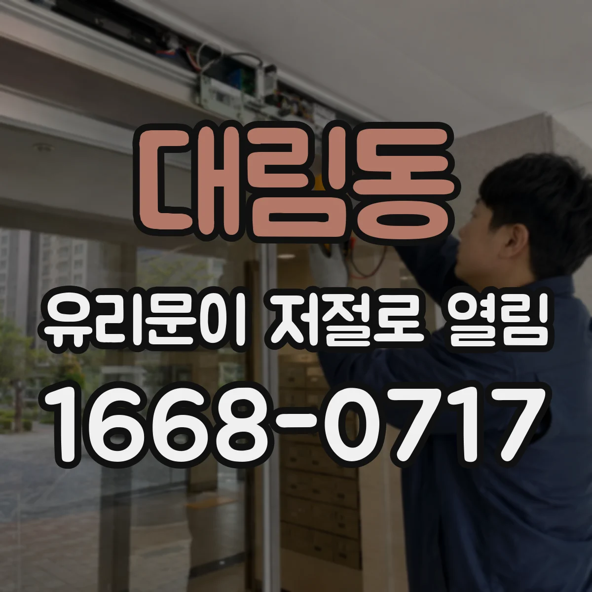 대림동 유리문이 저절로 열림