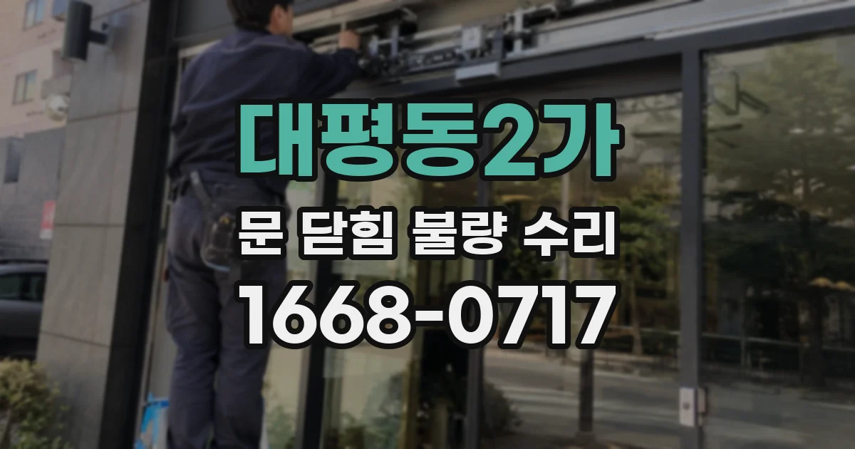 대평동2가 문 닫힘 불량 수리