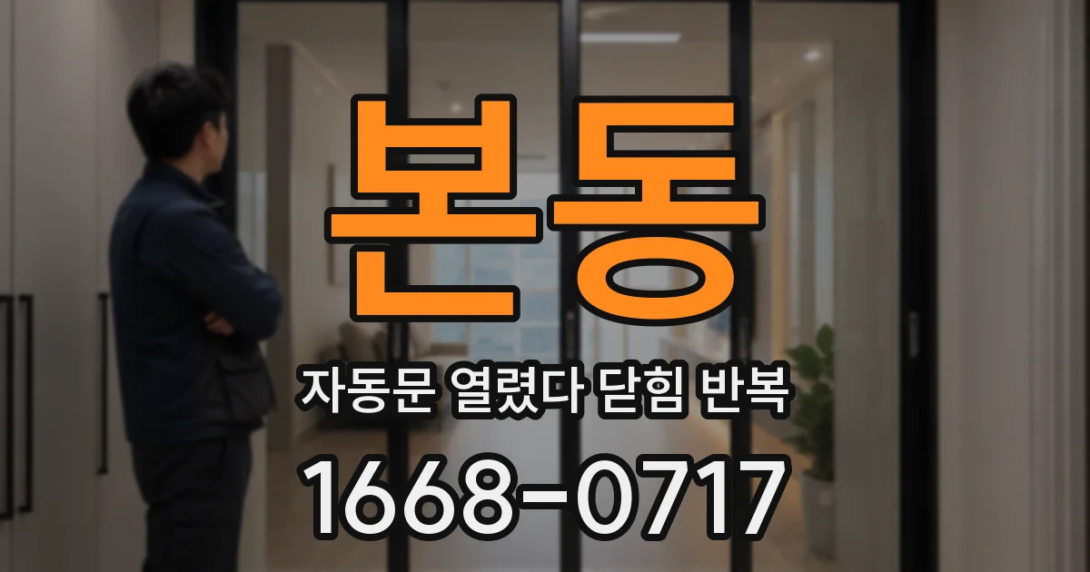 본동 자동문 열렸다 닫힘 반복 현상은 문이 열리자마자 다시 닫히거나, 한 번 멈춘 뒤 재가동되며 반복되는 경우가 많습니다.