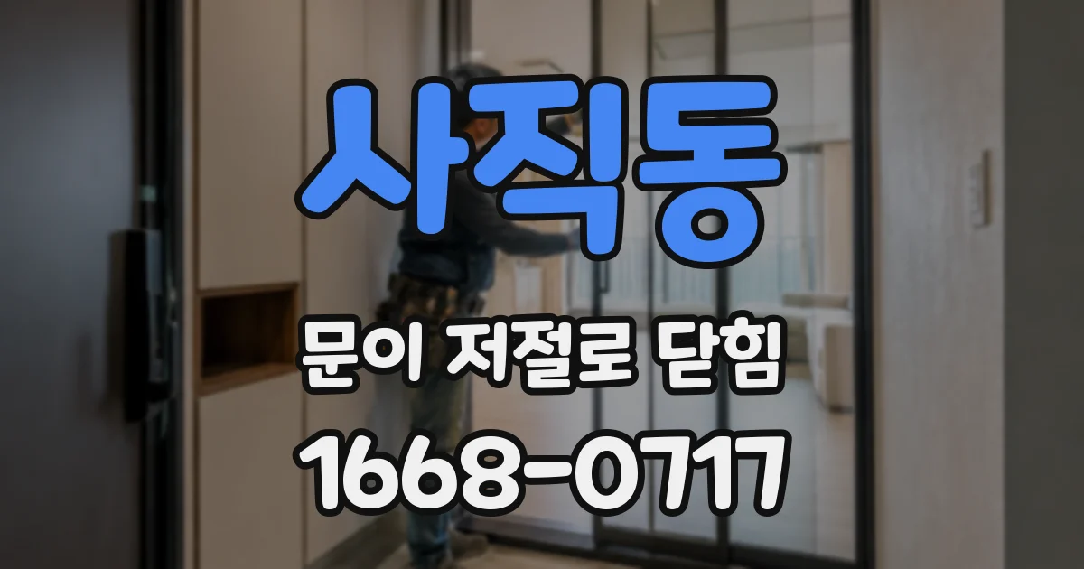사직동 문이 저절로 닫힘