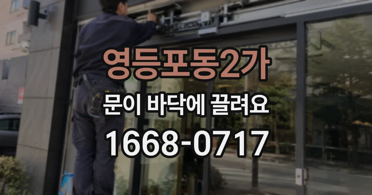 영등포동2가 문이 바닥에 끌려요