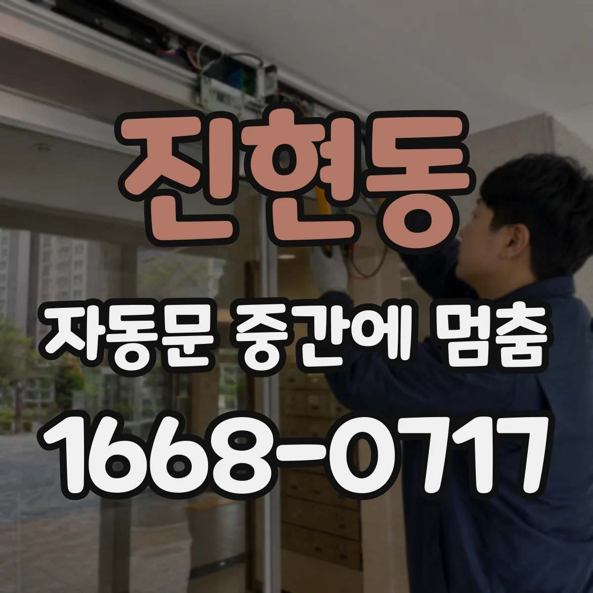 진현동 자동문 중간에 멈춤