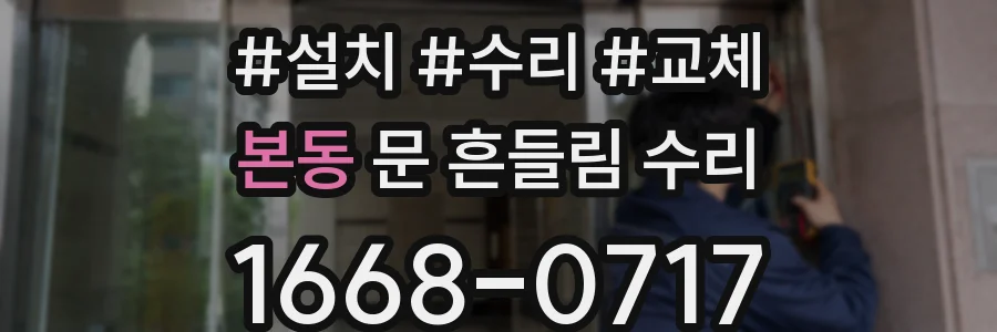 본동 문 흔들림 수리