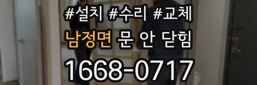 남정면 문 안 닫힘
