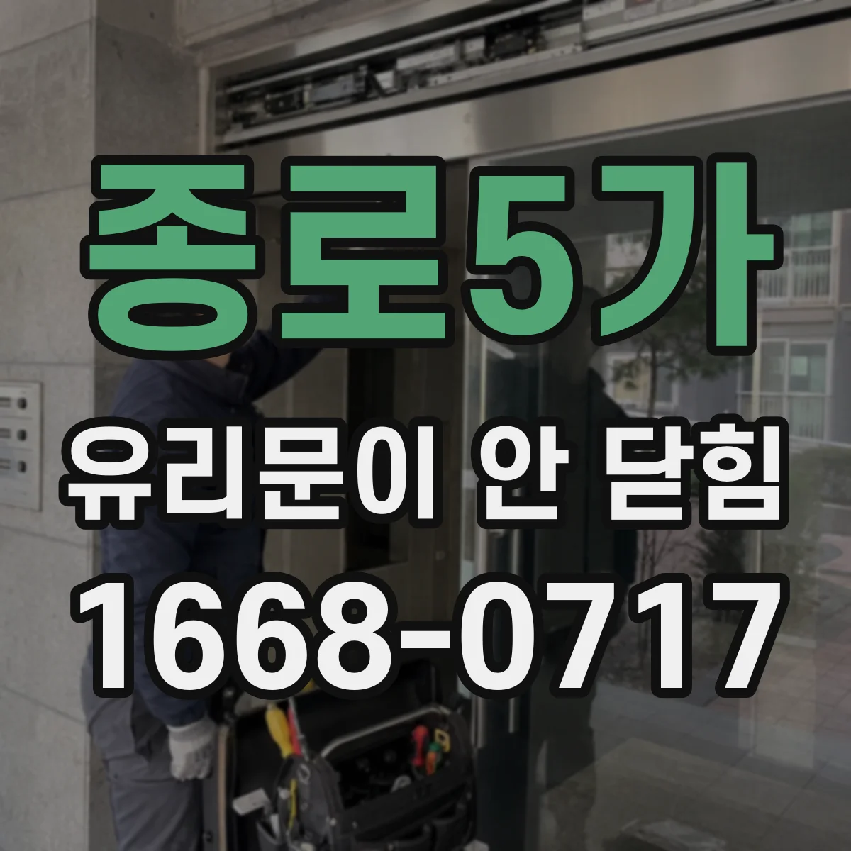 종로5가 유리문이 안 닫힘
