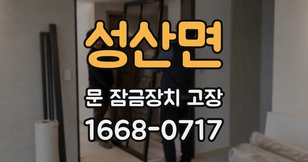 성산면 문 잠금장치 고장
