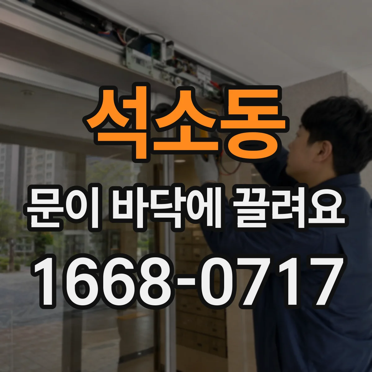 석소동 문이 바닥에 끌려요