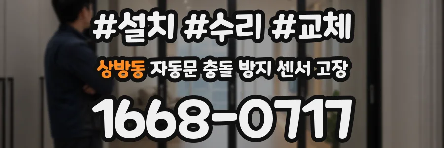 상방동 자동문 충돌 방지 센서 고장
