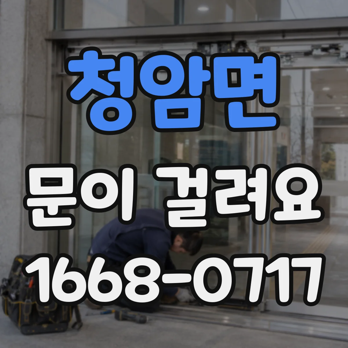 청암면 문이 걸려요