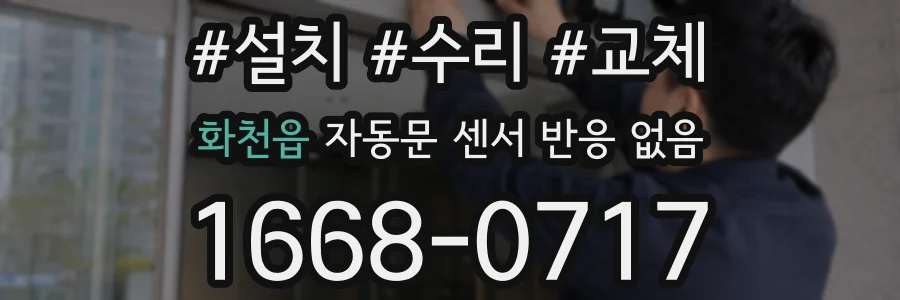 화천읍 자동문 센서 반응 없음