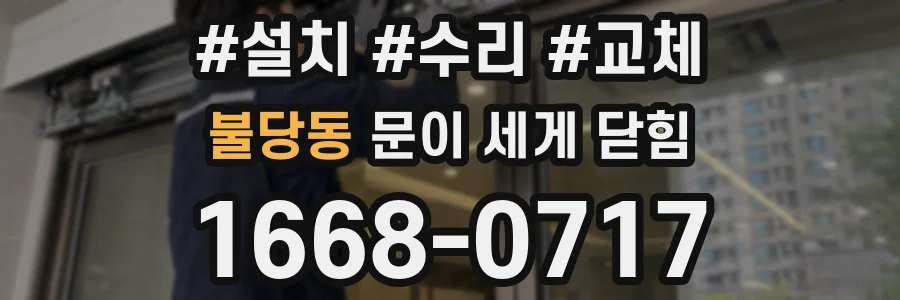 불당동 문이 세게 닫힘