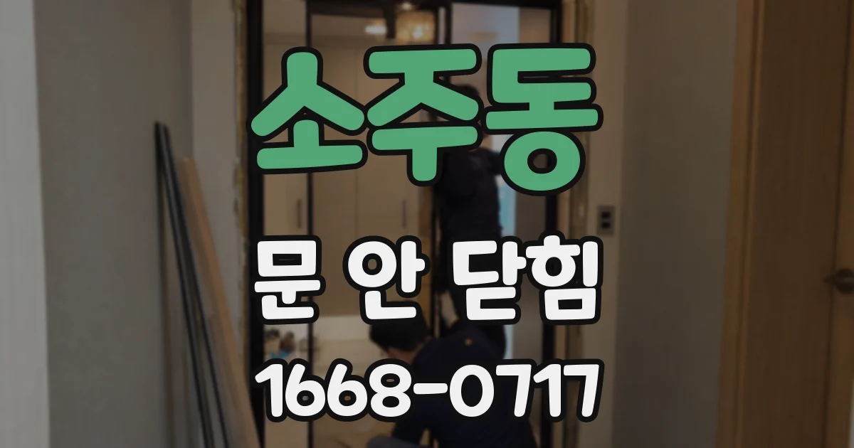 소주동 문 안 닫힘