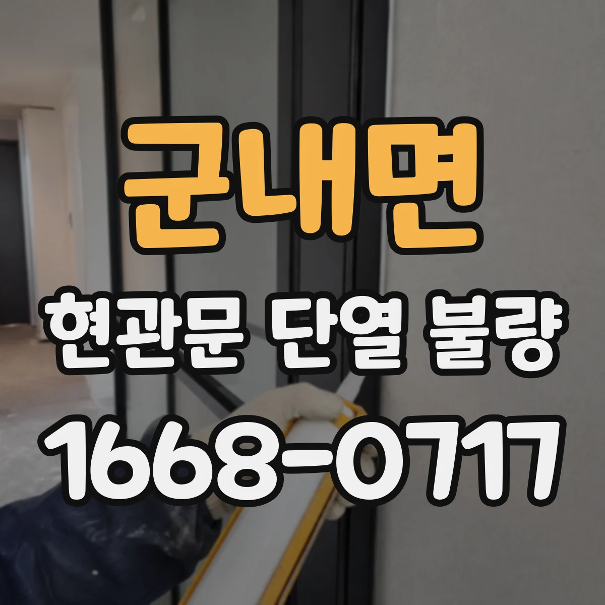 군내면 현관문 단열 불량