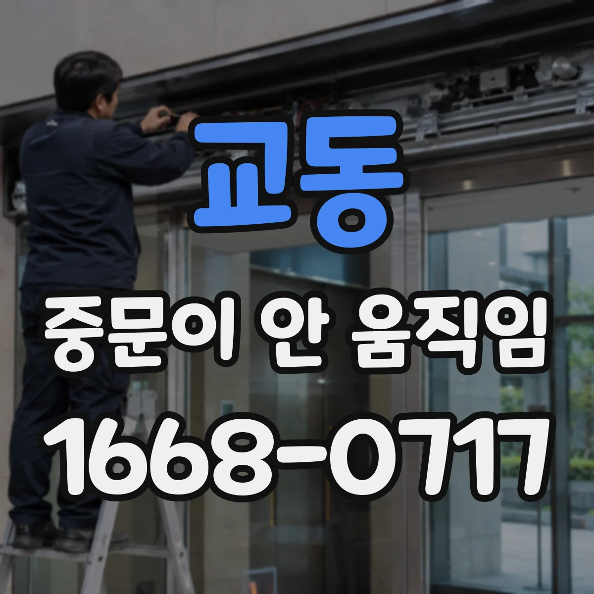 교동 중문이 안 움직임
