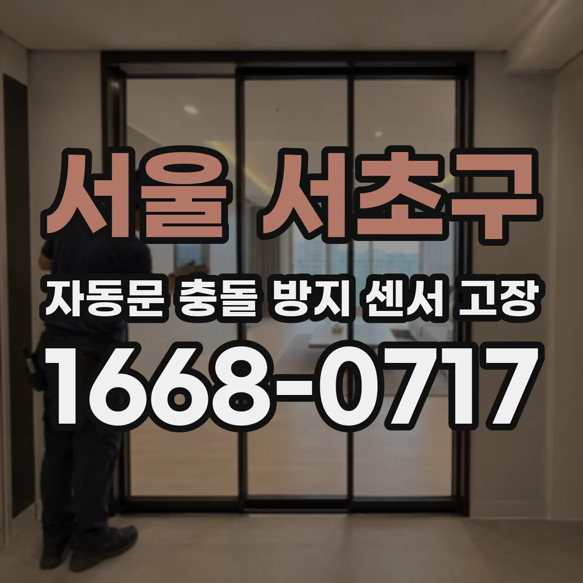서울 서초구 자동문 충돌 방지 센서 고장