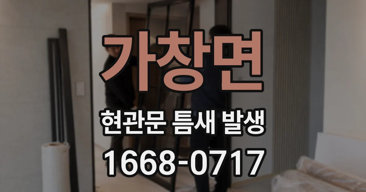 가창면 현관문 틈새 발생
