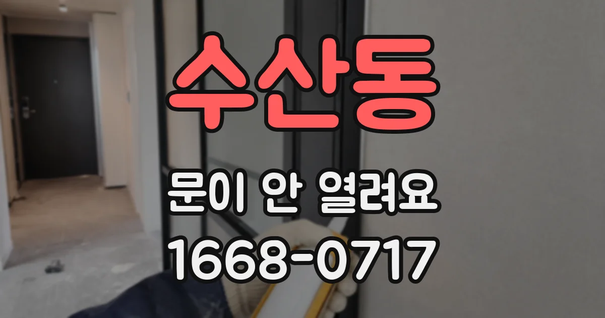 수산동 문이 안 열려요