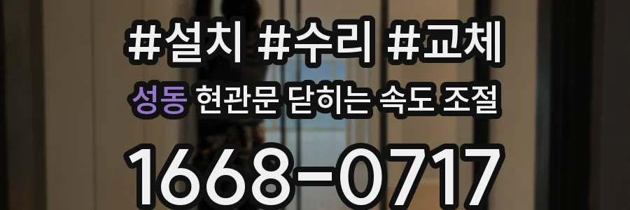 성동 현관문 닫히는 속도 조절
