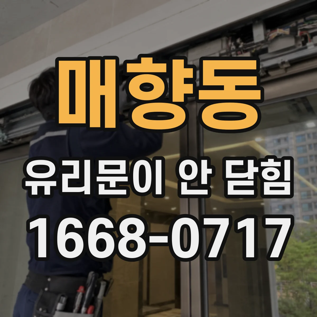 매향동 유리문이 안 닫힘