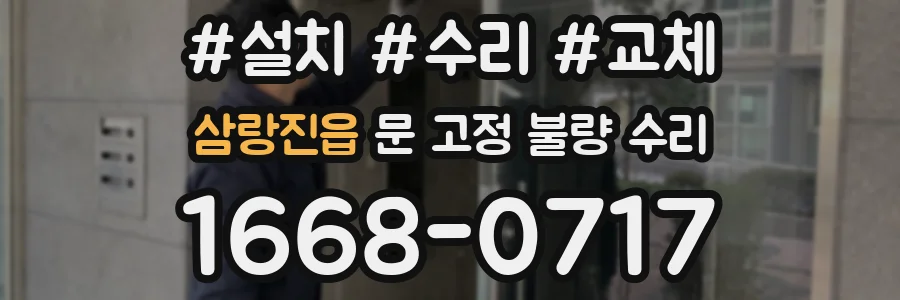 삼랑진읍 문 고정 불량 수리