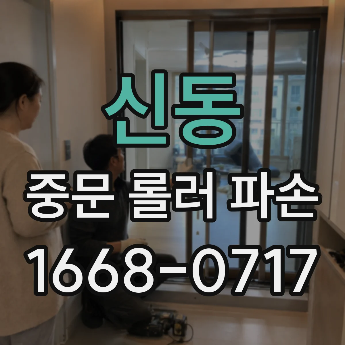 신동 중문 롤러 파손