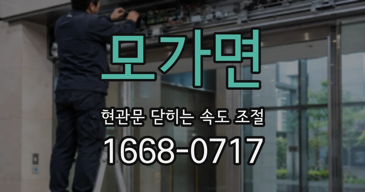 모가면 현관문 닫히는 속도 조절