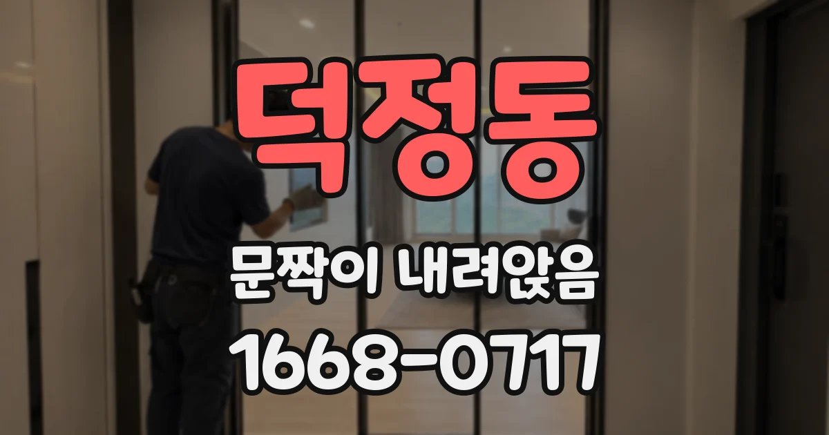 덕정동 문짝이 내려앉음