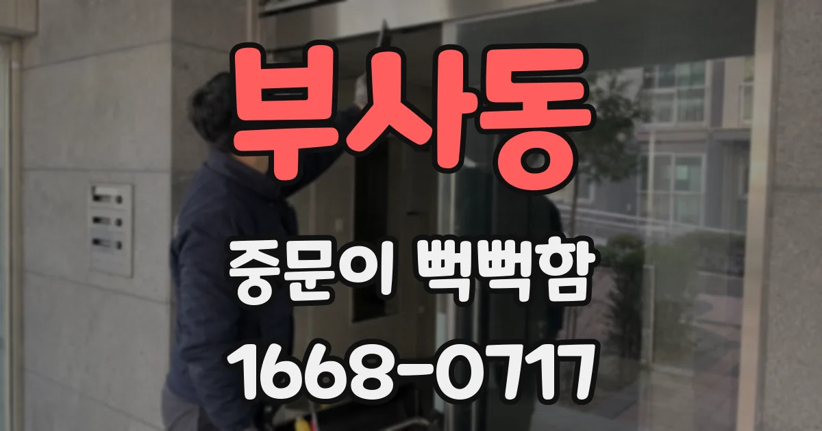 부사동 중문이 뻑뻑함