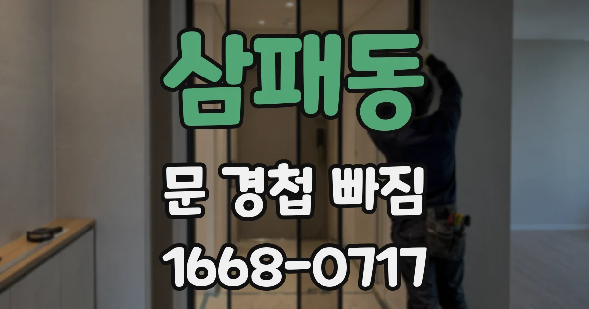 삼패동 문 경첩 빠짐