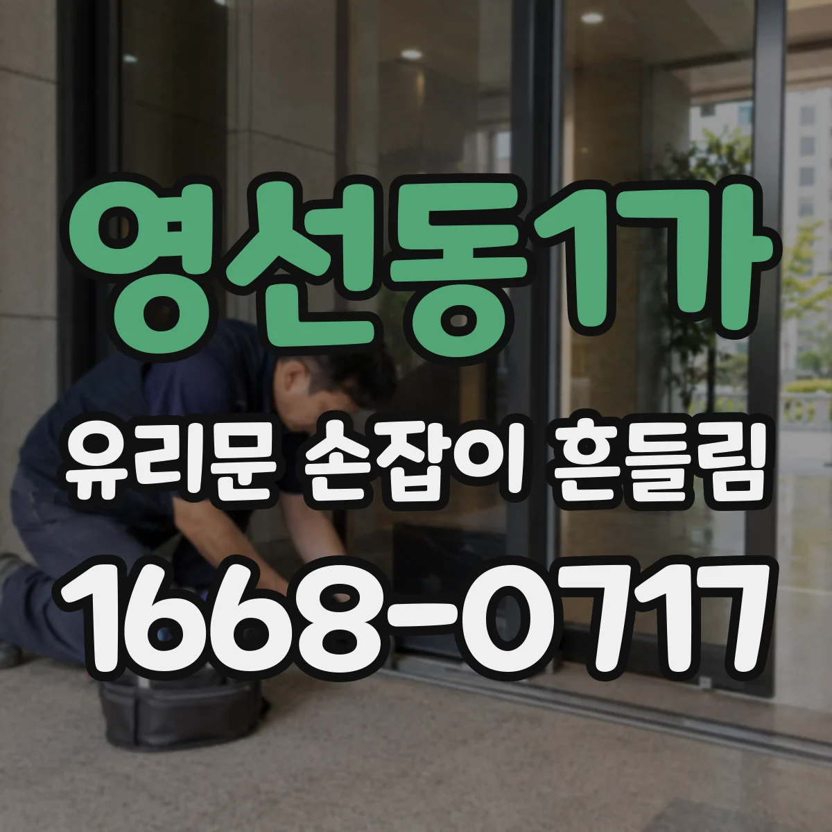 영선동1가 유리문 손잡이 흔들림