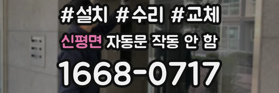 신평면 자동문 작동 안 함