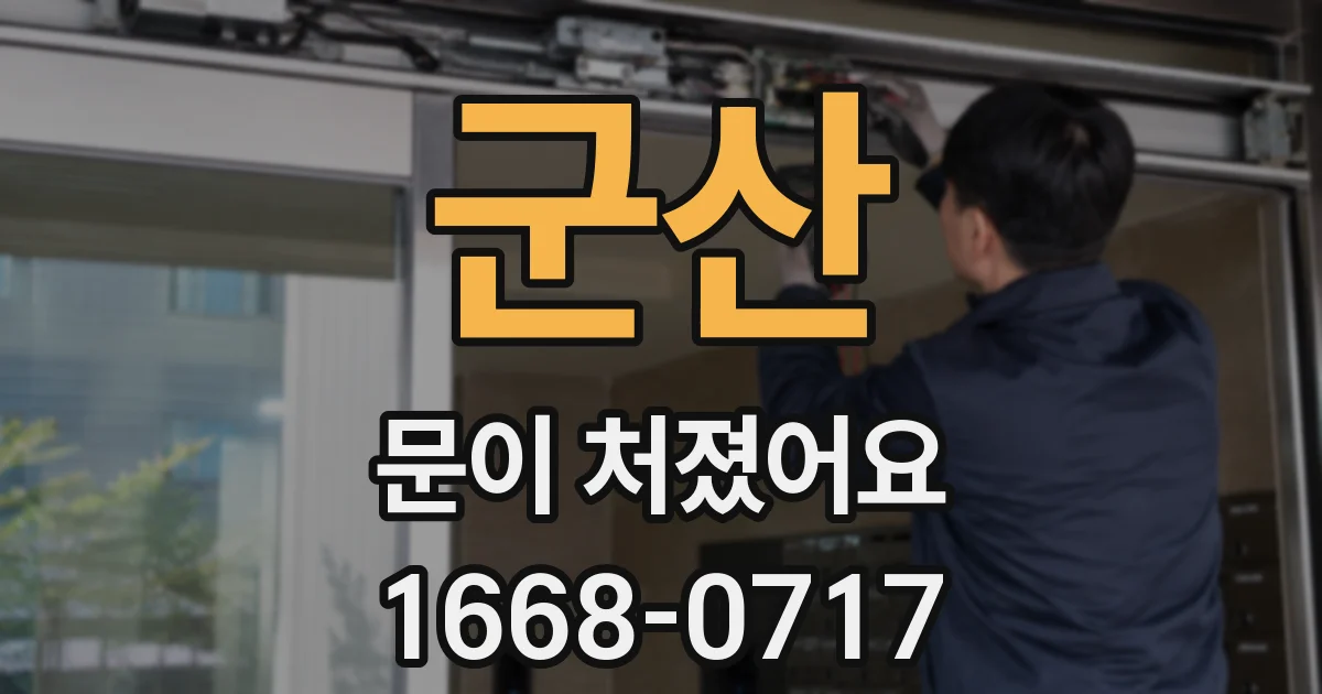 군산 문이 처졌어요