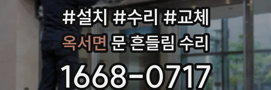 옥서면 문 흔들림 수리