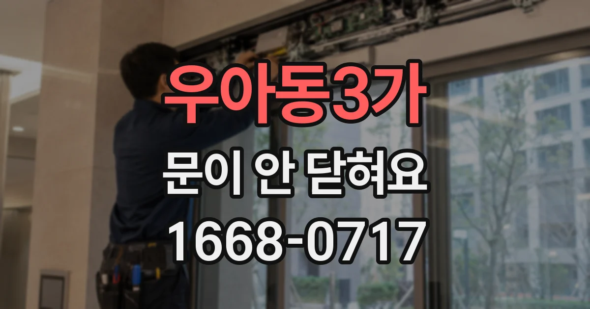 우아동3가 문이 안 닫혀요