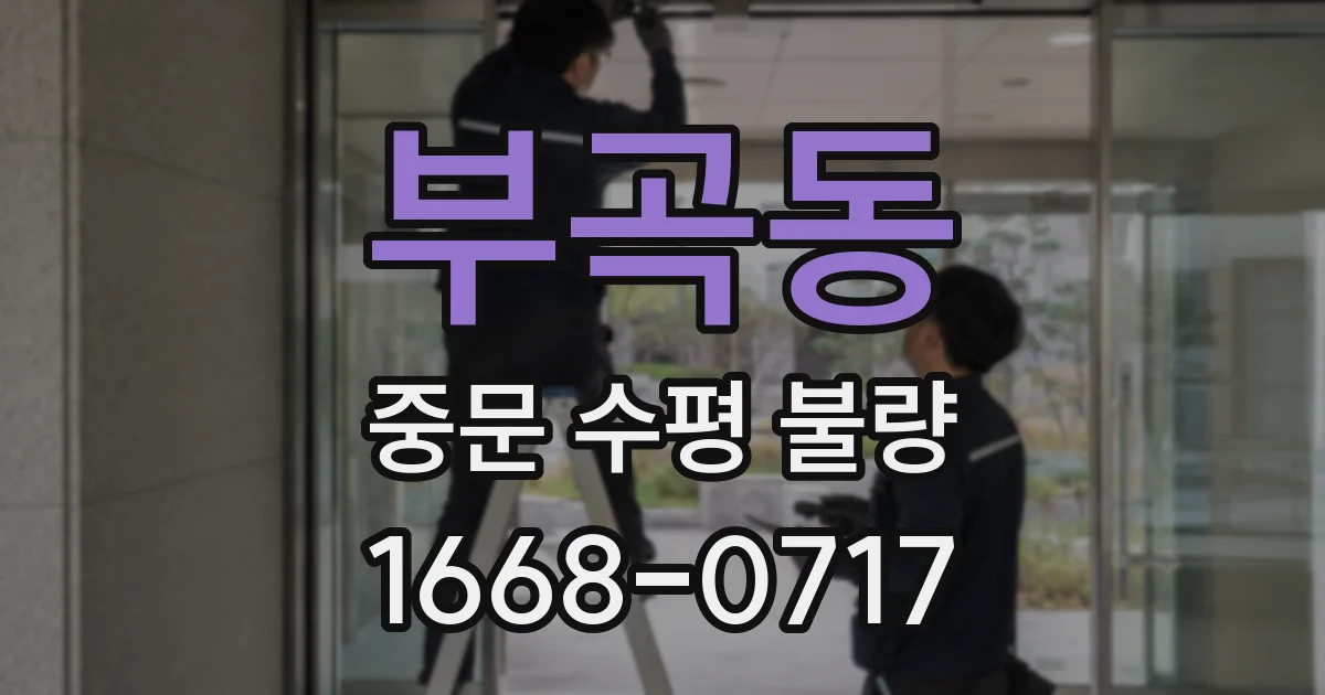 부곡동 중문 수평 불량