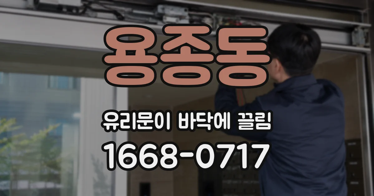 용종동 유리문이 바닥에 끌림
