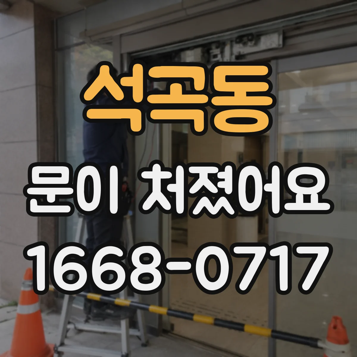 석곡동 문이 처졌어요