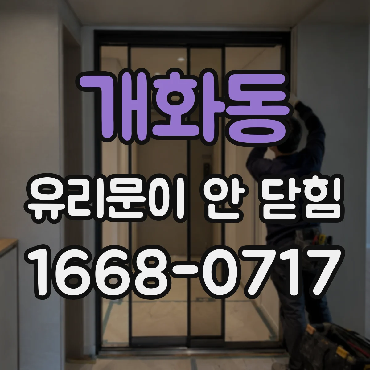 개화동 유리문이 안 닫힘