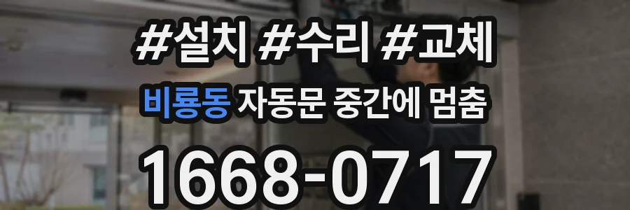 비룡동 자동문 중간에 멈춤