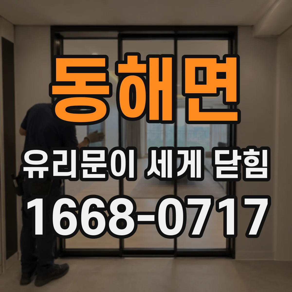동해면 유리문이 세게 닫힘