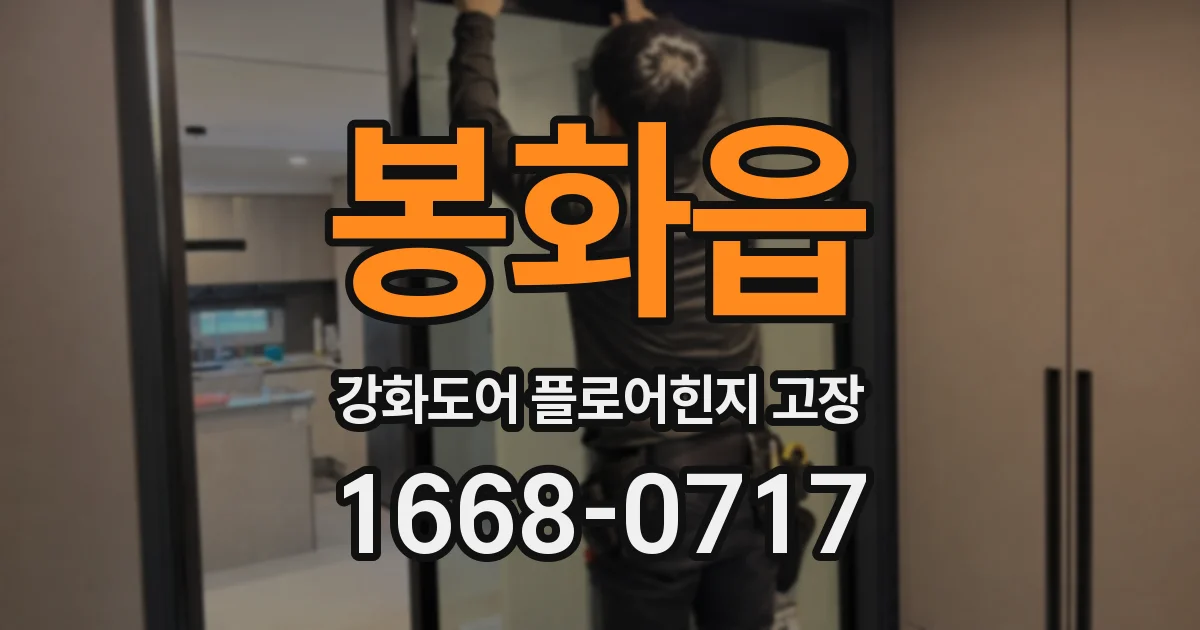 봉화읍 강화도어 플로어힌지 고장