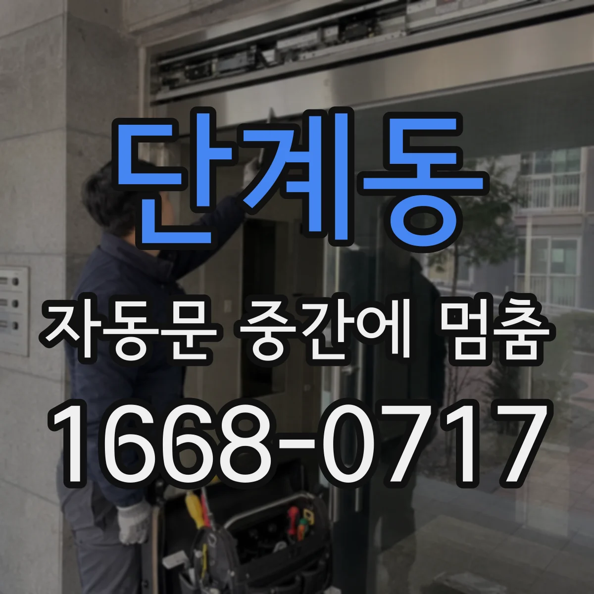 단계동 자동문 중간에 멈춤