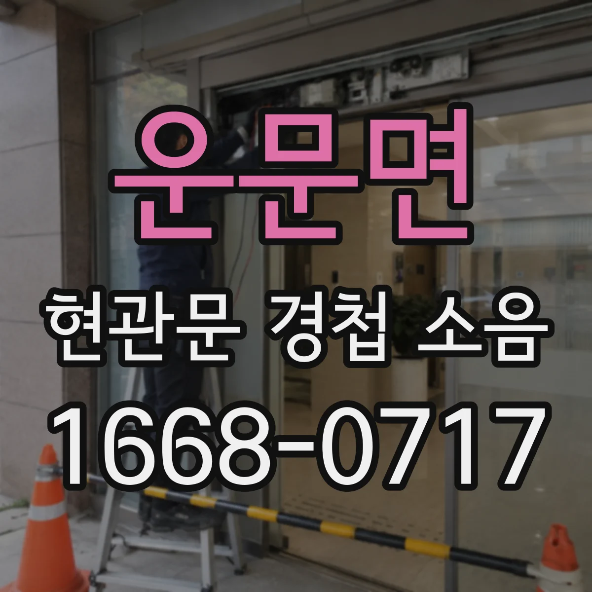 운문면 현관문 경첩 소음