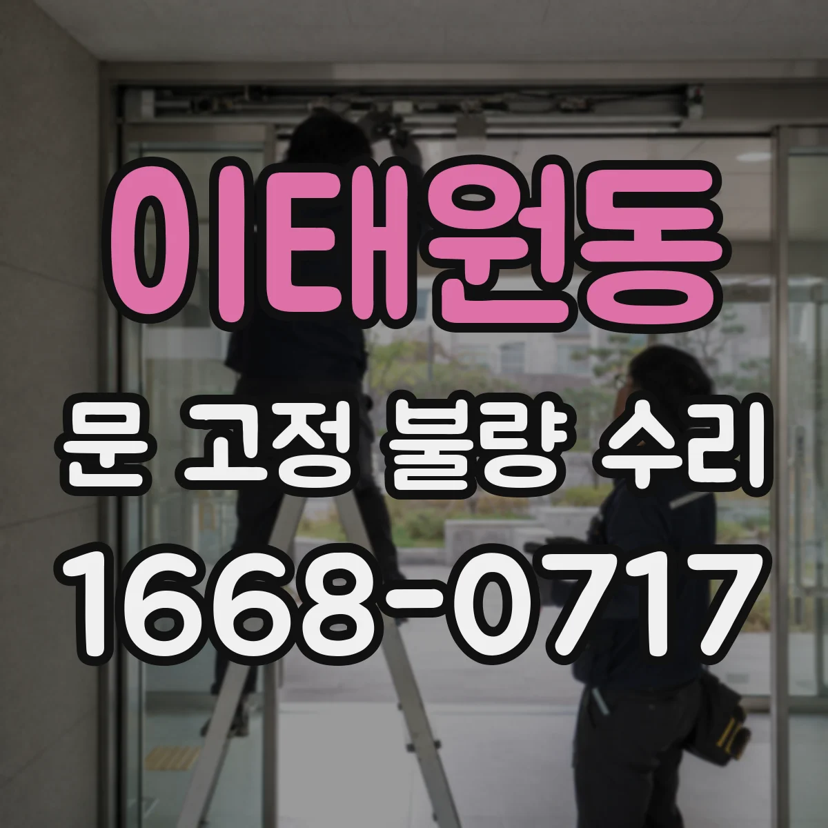 이태원동 문 고정 불량 수리