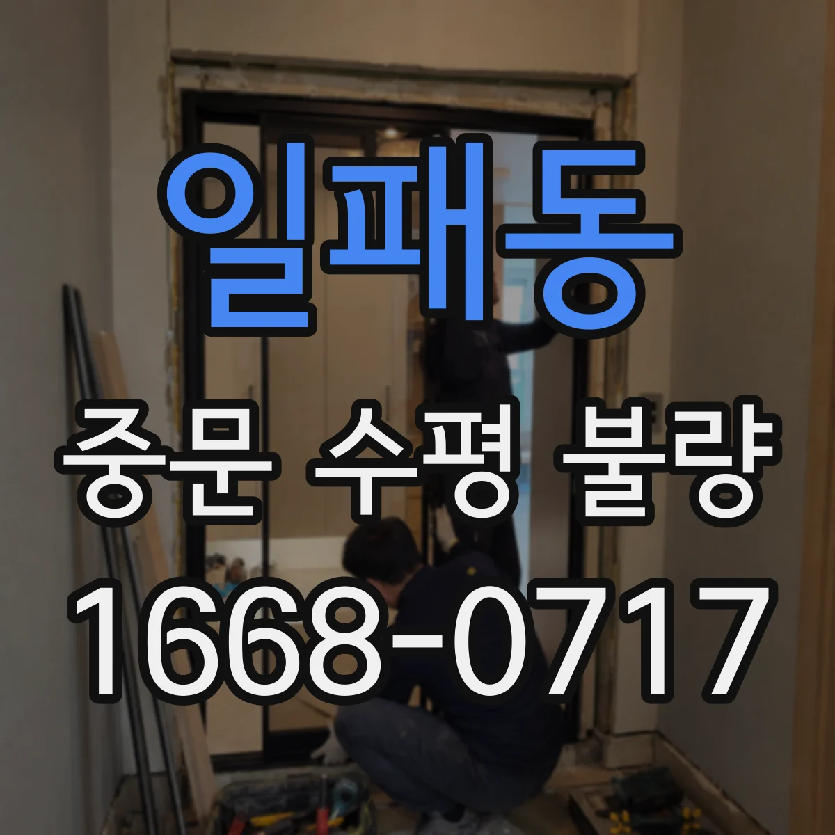 일패동 중문 수평 불량